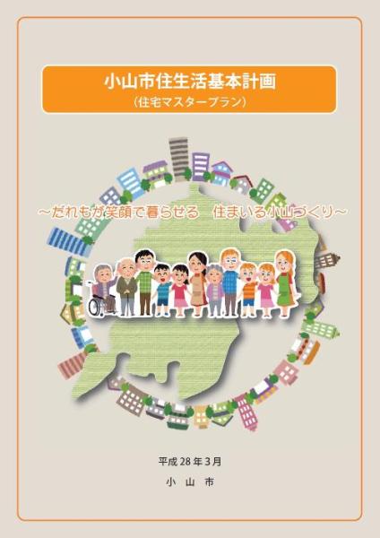 小山市住生活基本計画（住宅マスタープラン）表紙