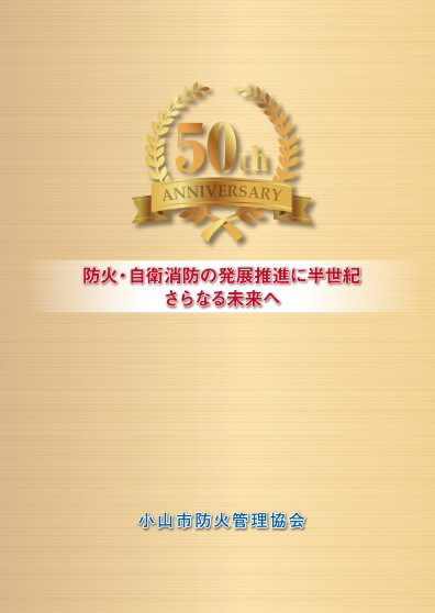 小山市防火管理協会設立50周年記念誌発行