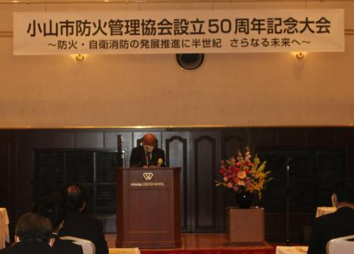 小山市防火管理協会設立50周年記念大会_画像