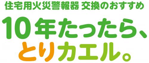 住宅用火災警報器 交換のおすすめ