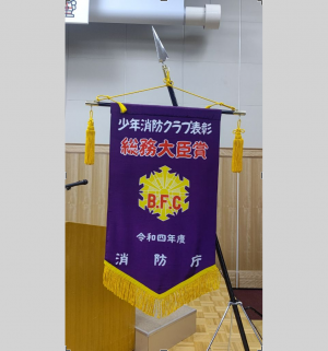 羽川西小学校少年消防クラブ 表彰旗