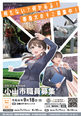 令和5年4月採用予定の小山市職員採用試験