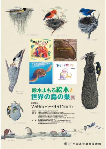 絵本と世界の鳥の巣展02