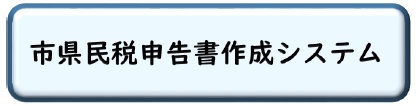 市県民税申告書作成システム画像ポップアップ