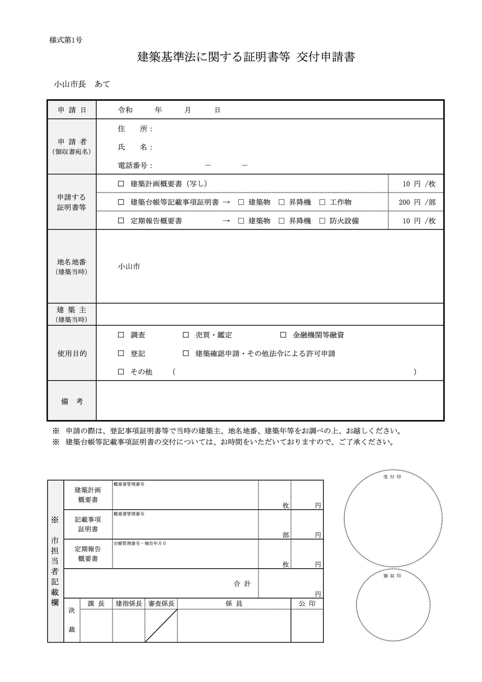 建築基準法に関する証明書等交付申請書（様式第1号）