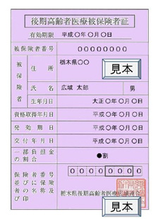 後期高齢者医療被保険者証