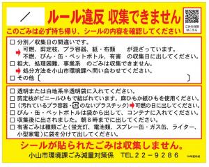 ルール違反シール