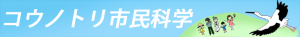 コウノトリ市民科学