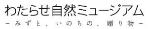 わたらせ自然ミュージアム