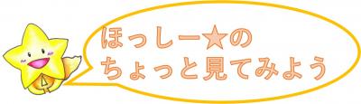 ほっしー★の ちょっと見てみよう