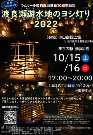渡良瀬遊水地のヨシ灯り2022チラシ表