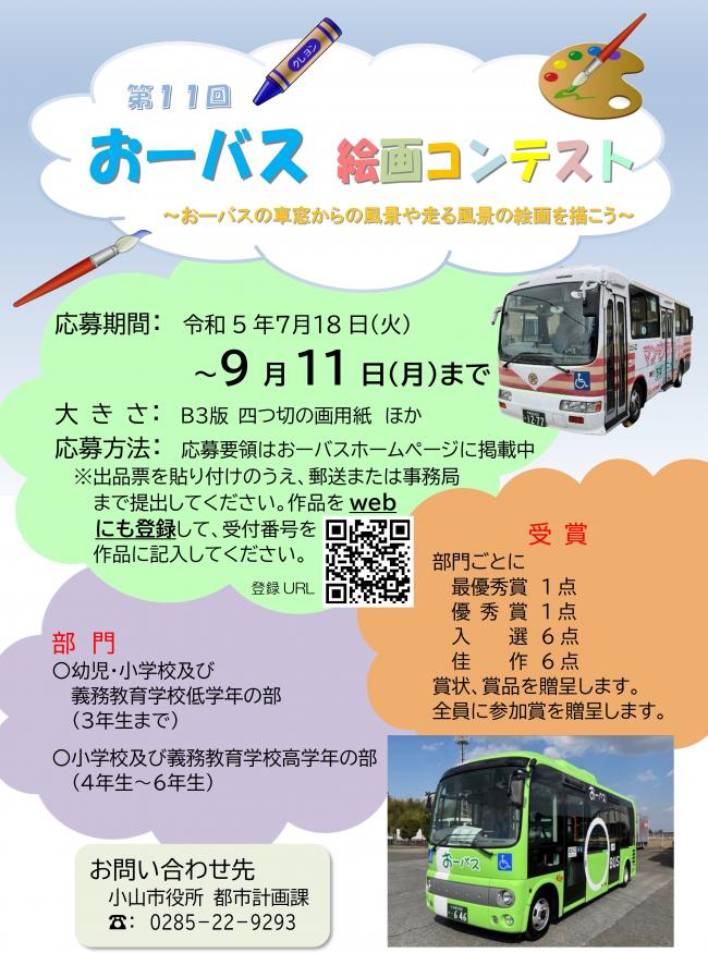 第11回おーバス絵画コンテスト