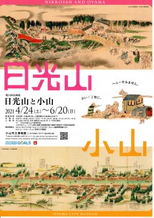 企画展「日光山と小山」02