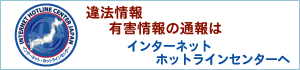 インターネット・ホットラインセンター