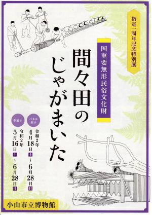 「間々田のじゃがまいた」チラシ表