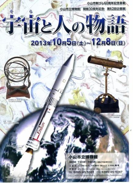 平成25年度 第62回企画展 「宇宙と人の物語」