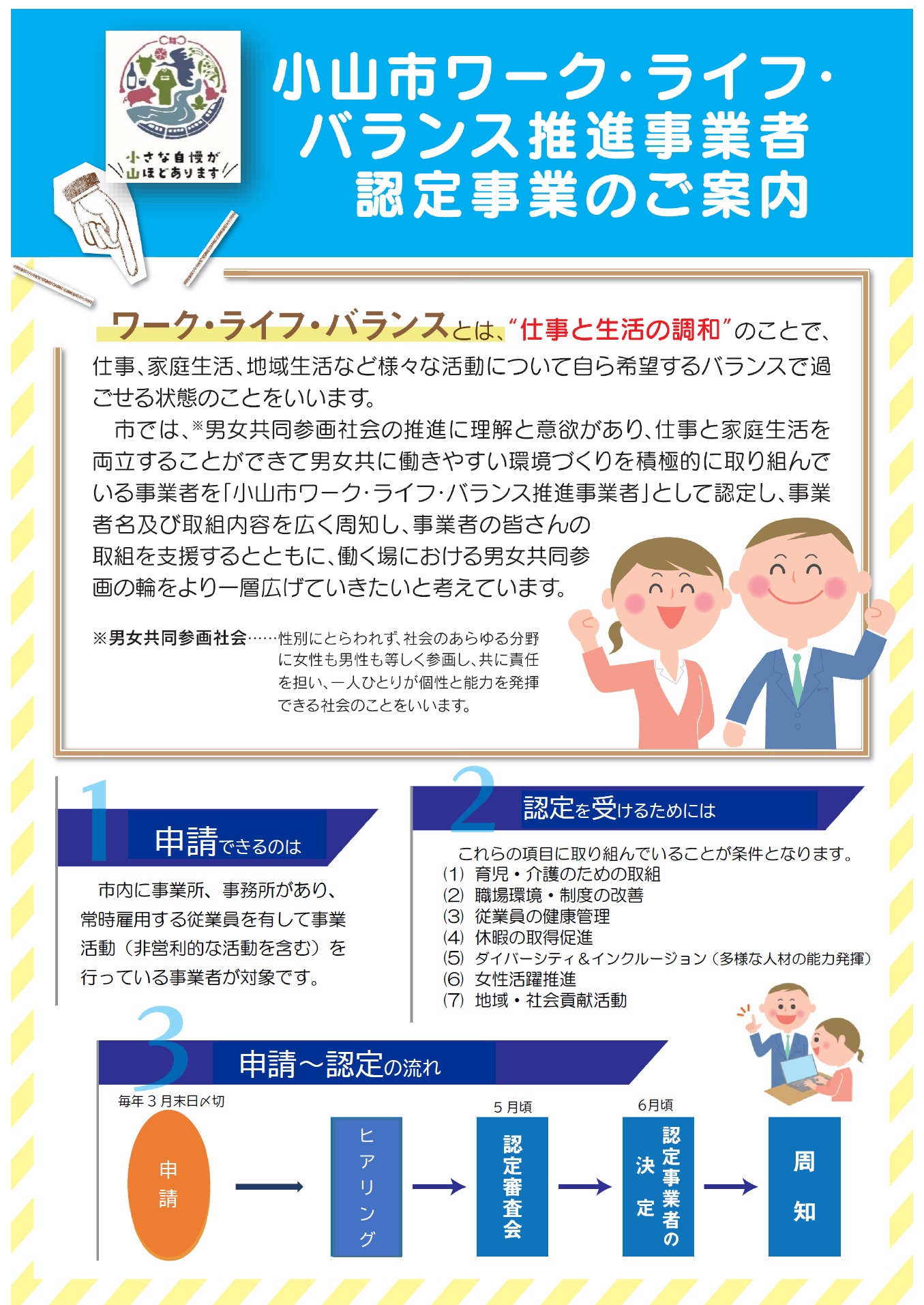 小山市ワーク・ライフ・バランス推進事業者認定事業のご案内