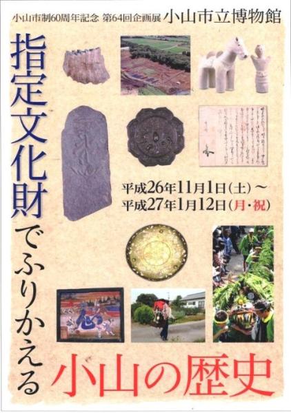 第64回企画展「指定文化財でふりかえる小山の歴史」