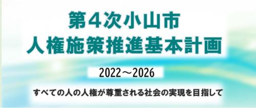 第4次小山市人権施策推進基本計画2022年度から2026年度