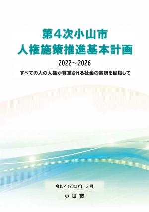 第4次小山市人権施策推進基本計画2022年度から2026年度まで