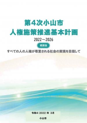 第4次小山市人権施策推進基本計画2022年度から2026年度まで（概要版）