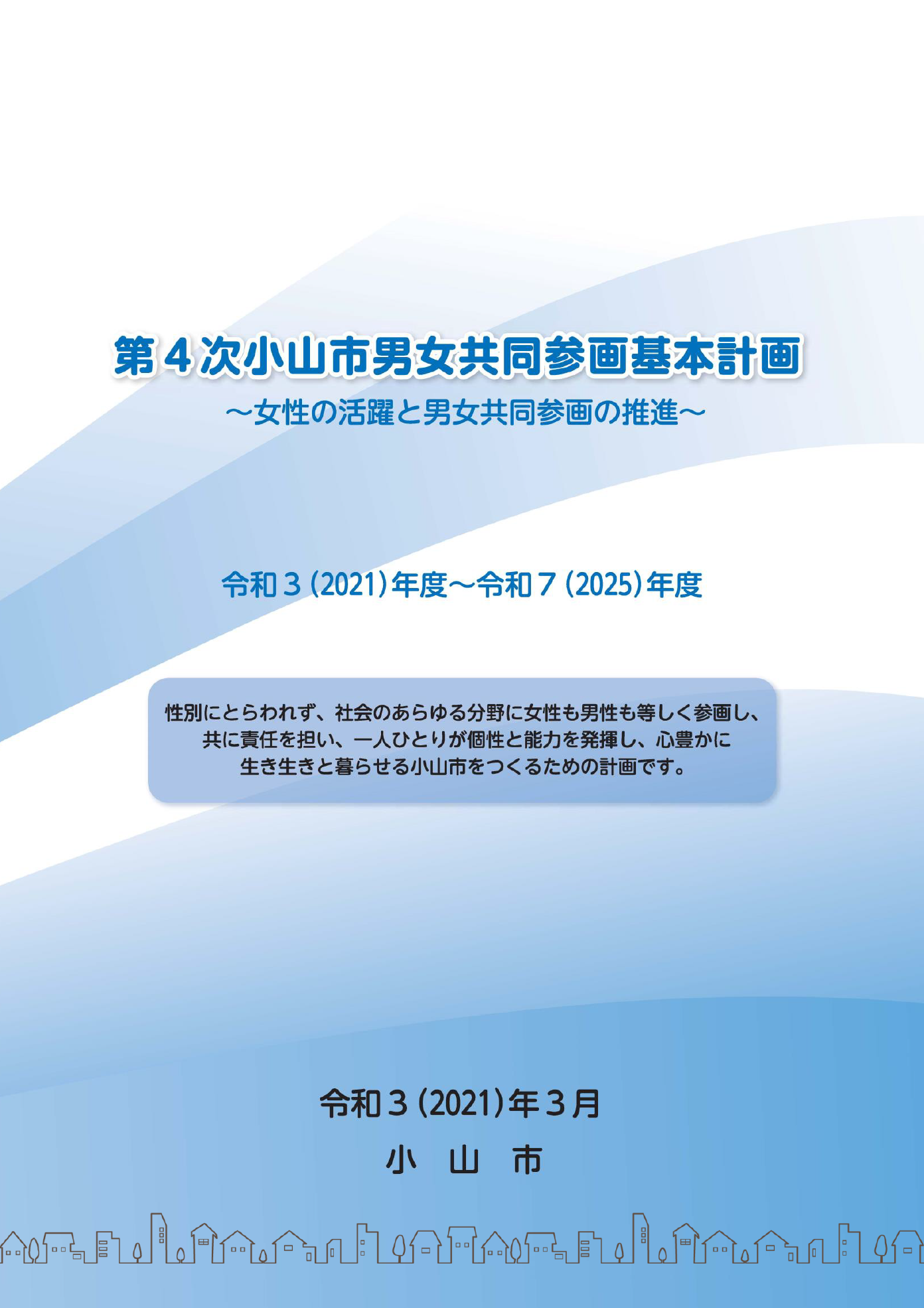 小山市男女共同参画基本計画2021年度から2025年度まで 表紙