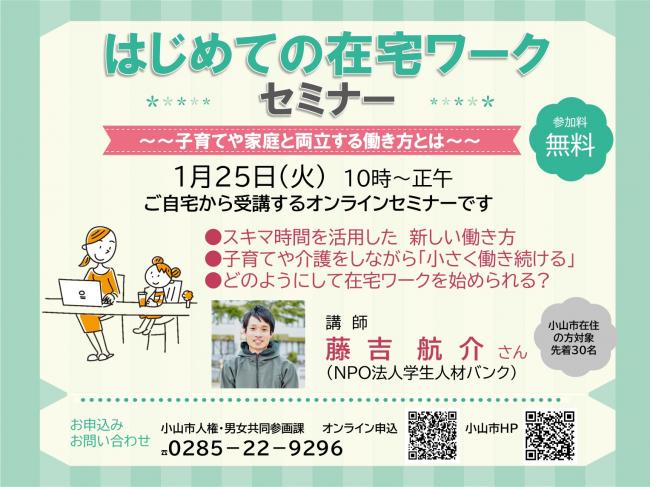 はじめての在宅ワークセミナー ～子育てや家庭と両立する 働き方とは～