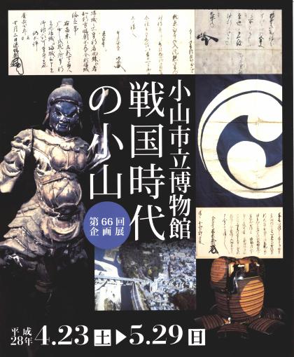 第66回企画展 「戦国時代の小山」