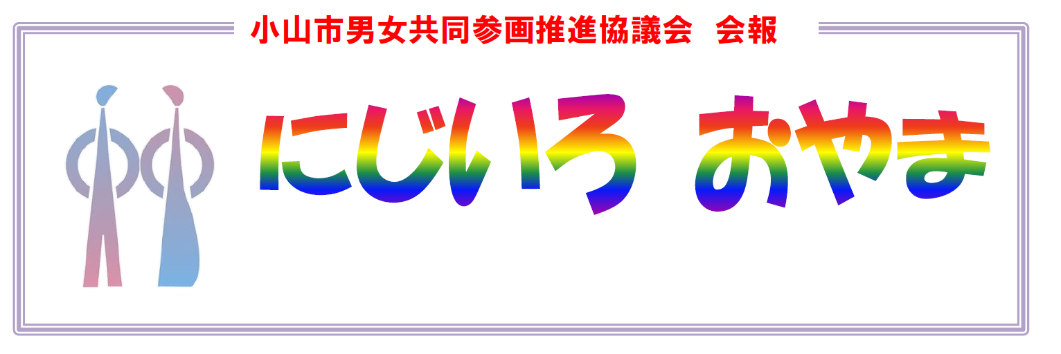 会報「にじいろおやま」