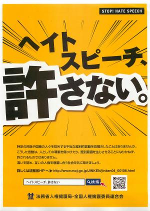 ヘイトスピーチ、許さない。（表）