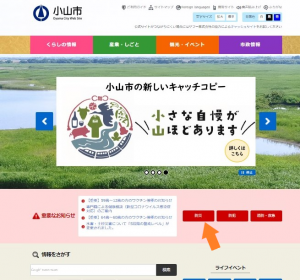小山市ホームページTOP画面