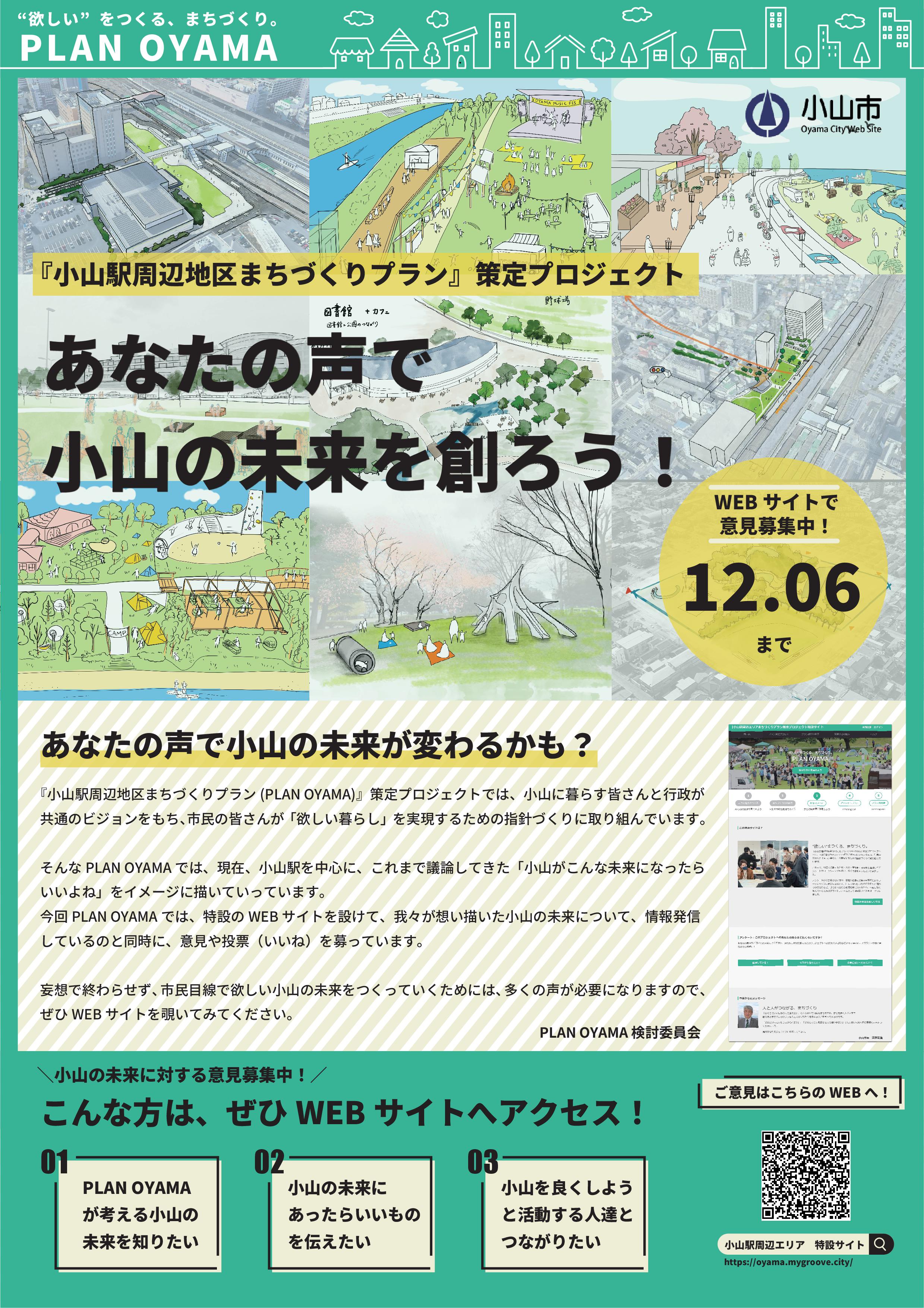 『小山駅周辺地区まちづくりプラン』策定プロジェクトリーフレット