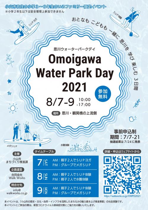 思川ウォーターパークデイ2021チラシ