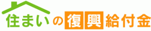 住まいの復興給付金事務局