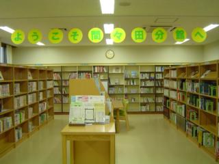 中央図書館間々田分館の館内