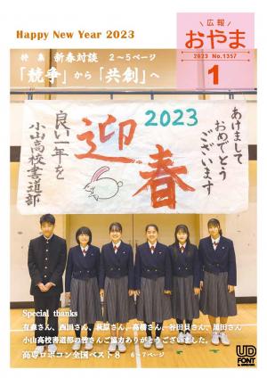 広報おやま令和5年（2023年）1月号に関するページ