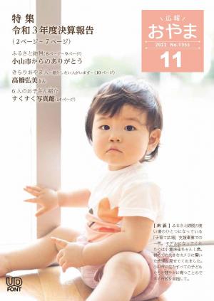 広報おやま令和4年（2022年）11月号に関するページ