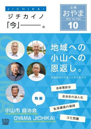 広報おやま令和4年（2022年）10月号に関するページ