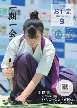広報おやま令和4年（2022年）9月号に関するページ