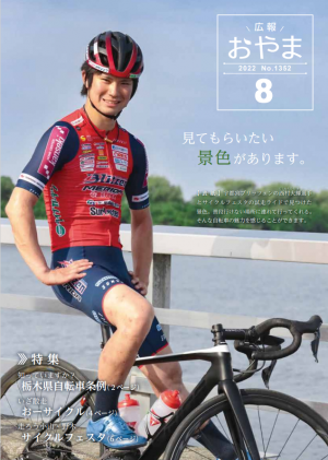 広報おやま令和4年（2022年）8月号