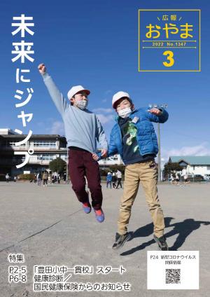 広報おやま令和4年（2022年）3月号に関するページ