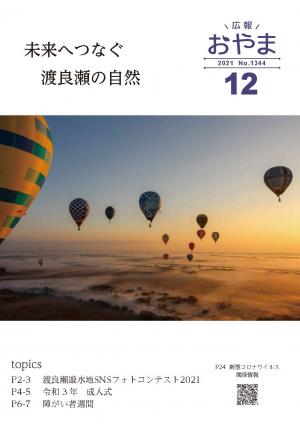 広報おやま令和3年（2021年）12月号に関するページ