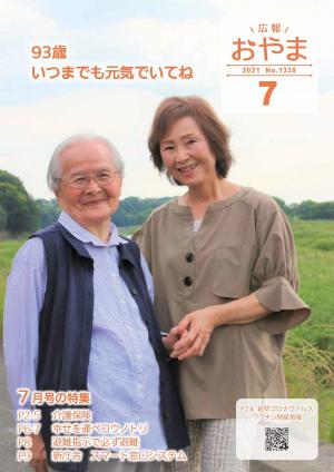 広報おやま令和3年（2021年）7月号に関するページ