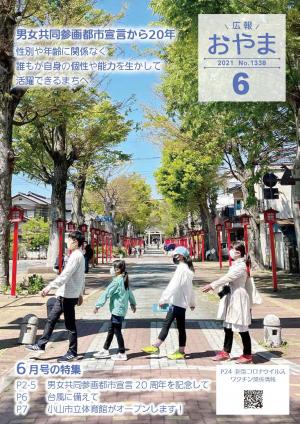 広報おやま令和3年（2021年）6月号に関するページ