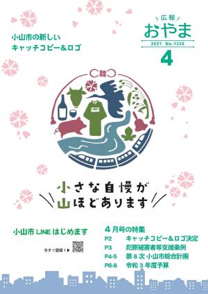 広報おやま令和3年（2021年）4月号に関するページ