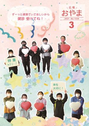 広報おやま令和3年（2021年）3月号に関するページ