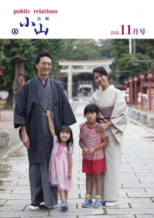 広報おやま令和2年（2020年）11月号