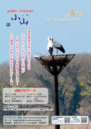 広報おやま令和2年（2020年）5月号