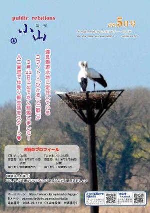 広報おやま令和2年（2020年）5月号に関するページ