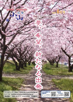 広報おやま令和2年（2020年）4月号に関するページ